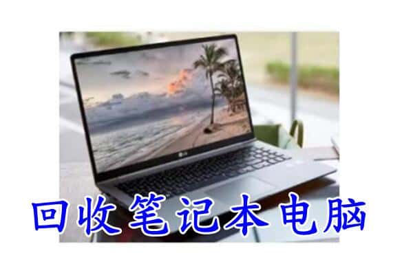 丽水莲都区回收电脑